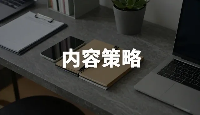场景化营销如何通过内容创新提升转化效率